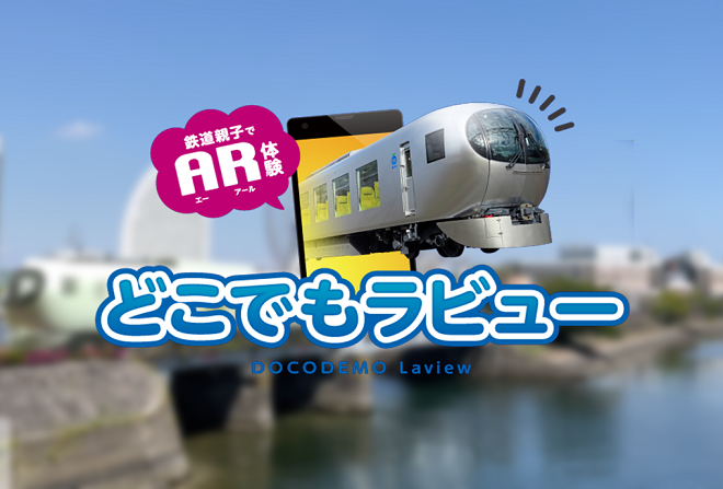 AR技術を用いた新しい鉄道の楽しみ方