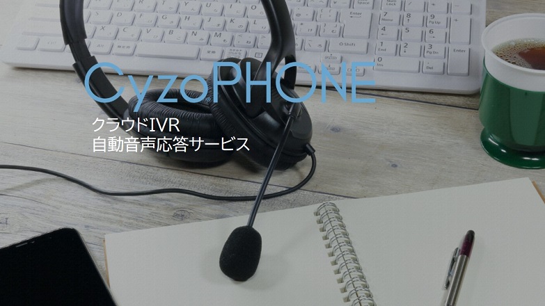 クラウドIVRサービス　CyzoPHONE