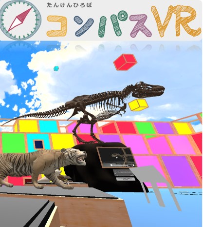 『たんけんひろば コンパスVR』 公開Webサイトを体験