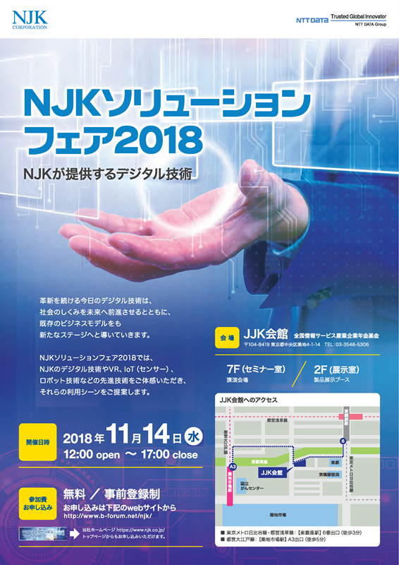 NJKソリューションフェア2018